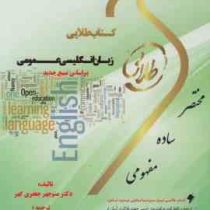 کتاب طلایی زبان انگلیسی عمومی (منوچهر جعفری گهر)