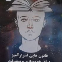قانون هایی اسرار آمیز برای خودسازی و پیشرفت (سمیه السادات رنجبر)