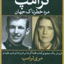 ترامپ مرد خطرناک جهان : خیلی زیاد،اما همیشه ناکافی (مری ترامپ.محمد خجسته)