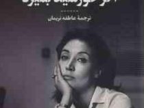 اگر خورشید بمیرد (اوریانا فالاچی.عاطفه نریمان)