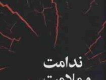 ندامت و ملامت (کالو سینگ . علی گلستانه)