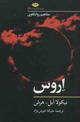 اروس (نیکولاابل . هرش . ملیکا خوش نژاد)