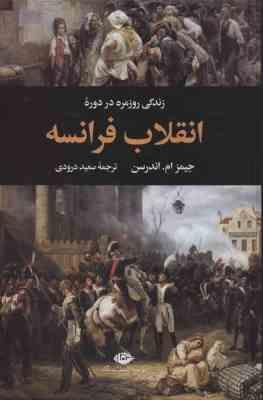 زندگی روزمره در دوره انقلاب فرانسه (جیمزام اندرسن . سعید درودی)