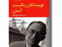 نویسندگان رئالیست آلمان در سده ی نوزدهم (جورج لوکاچ . علی اکبر معصوم بیگی)