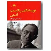 نویسندگان رئالیست آلمان در سده ی نوزدهم (جورج لوکاچ . علی اکبر معصوم بیگی)