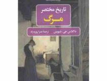 تاریخ مختصر مرگ (داگلاس جی دیویس . نصرا روزبه راد)