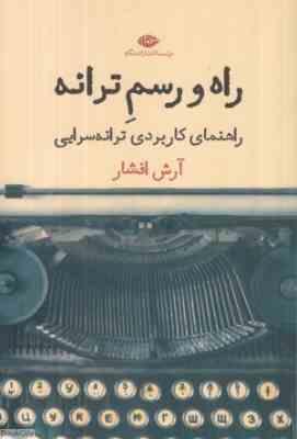 راه و رسم ترانه : راهنمای کاربردی ترانه سرایی (آرش افشار)
