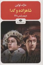 شاهزاده و گدا (مارک تواین.مریم رئیس دانا)