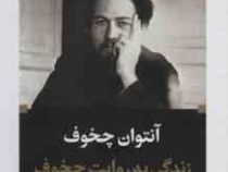 ادبیات بزرگان : زندگی به روایت چخوف (آنتوان چخوف، آرتوش بوداقیان)