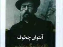 ادبیات بزرگان : بانو با سگ ملوس و چند داستان دیگر (آنتوان چخوف . عبدالحسین نوشین)