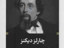 ادبیات بزرگان : داستان دو شهر (چارلز دیکنز . ابراهیم یونسی)