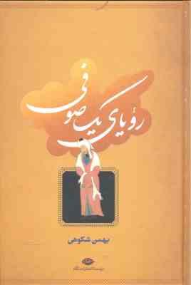 رویای یک صوفی (بهمن شکوهی)