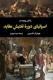 زندگی روزمره در اسپانیای دوره تفتیش عقاید (جیمز ام اندرسن . سعید درودی)