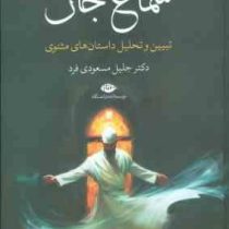 سماع جان تبیین و تحلیل داستان های مثنوی (جلیل مسعودی فرد)