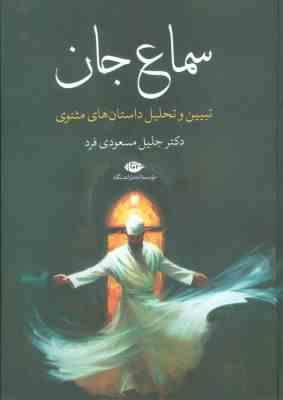 سماع جان تبیین و تحلیل داستان های مثنوی (جلیل مسعودی فرد)