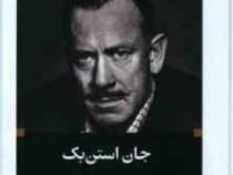 ادبیات بزرگان : موش ها و آدم ها (جان استن بک . رضا ستوده)