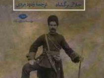 قاچاق نبی (جلال برگشاد . ودود مردی)