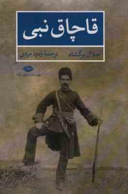 قاچاق نبی (جلال برگشاد . ودود مردی)