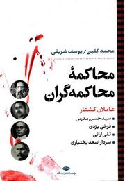 محاکمه محاکمه گران(محمد گلبن . یوسف شریفی)