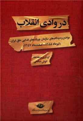 در وادی انقلاب : مواضع و دیدگاه های سازمان چریک های فدایی خلق ایران تیرماه 1355 اسفندماه 1357 (انوش