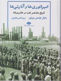 امپراتوری ها و آنارشی ها : تاریخ مختصر نفت در خاورمیانه(مایکل کوئنتین مورتون.قدیر گلکاریان)