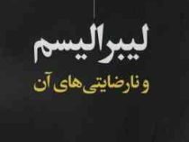 لیبرالیسم و نارضایتی های آن (فرانسیس فوکویاما . مبین کرباسی)