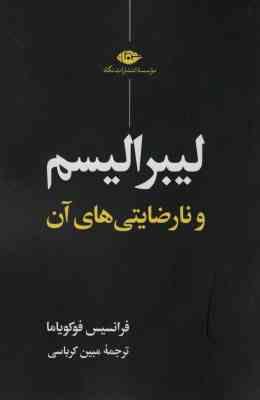 لیبرالیسم و نارضایتی های آن (فرانسیس فوکویاما . مبین کرباسی)
