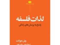 لذات فلسفه پاسخ به پرسش های زندگی (ویل دورانت . عباس زریاب خوئی)
