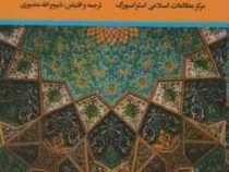 مغز متفکر جهان شیعه : امام جعفر صادق (ع) (استراسبورگ . ذبیح الله منصوری)