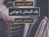 یک تابستان با مونتنی (آنتوان کومپنیون . محمد نقی گرمه ای)