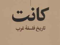 کانت تاریخ فلسفه غرب (فردریک کاپلستون . منوچهر بزرگمهر)