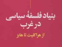 بنیاد فلسفه سیاسی در غرب از هراکلیت تا هابز (حمید عنایت)