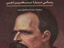 وقتی نیچه گریست (اروین یالوم . سید اسماعیل اریب)