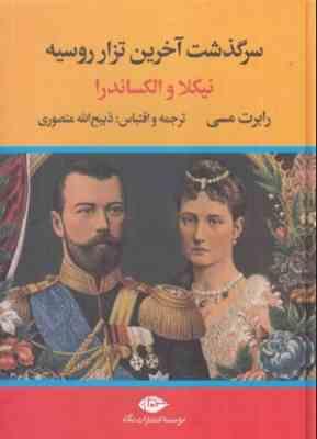 سرگذشت آخرین تزار روسیه نیکلا و الکساندرا (رابرت مسی . ذبیح الله منصوری)