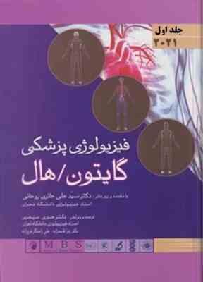 فیزیولوژی پزشکی گایتون . هال جلد اول (جان ادوارد هال، حوری سپهری ، علی راستگارفرج زاده ، سیدعلی حائر