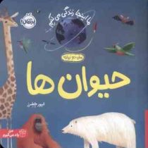 حیوان ها