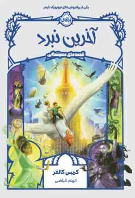 قصه های همیشگی 6 آخرین نبرد (کریس کالفر، الهام فیاضی)