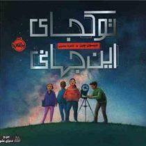 تو کجای این جهانی(جیسون چین)