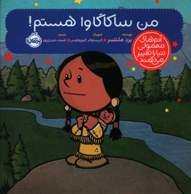 آدم های معمولی دنیا را تغییر می دهند : من ساکاگاوا هستم!(برد ملتسر)