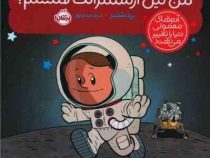 آدم های معمولی دنیا را تغییر می دهند : من نیل آرمسترانگ هستم