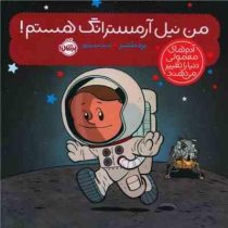 آدم های معمولی دنیا را تغییر می دهند : من نیل آرمسترانگ هستم