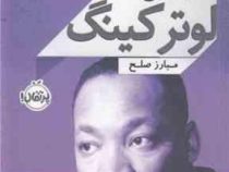 مارتین لوترکینگ مبارز صلح (لوری کلکوون، آرزو قلی زاده)