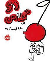 دو گیلاس (سارا طبیب زاده)