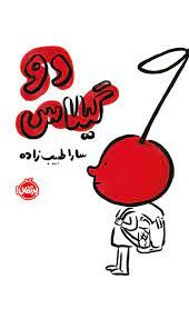 دو گیلاس (سارا طبیب زاده)