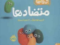 خمیری ها متضادها(لاریسا هانسک)