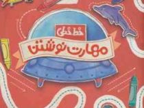 پرکار خط خطی مهارت نوشتن