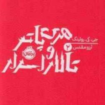 هری پاتر 2 و تالار اسرار (جی کی رولینگ . آرزو مقدس)