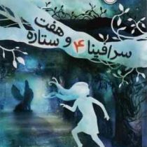 سرافینا 4 و هفت ستاره (رابرت بیتی . مروا باقریان)