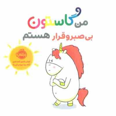 من و گاستون بی صبر و قرار هستم (اورلی شین شو شین . ناهید درودیان راد)