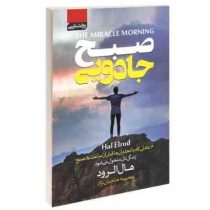 صبح جادویی (هال الرود . محبوبه حاجیان نژاد)